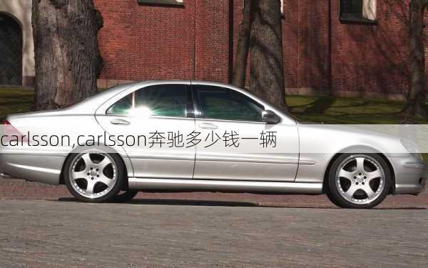 carlsson,carlsson奔驰多少钱一辆