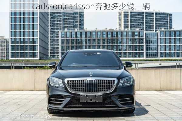 carlsson,carlsson奔驰多少钱一辆