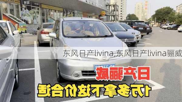 东风日产livina,东风日产livina骊威