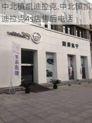 中北镇凯迪拉克,中北镇凯迪拉克4s店售后电话