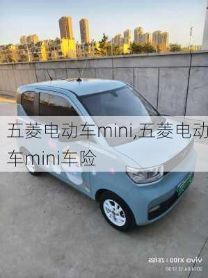 五菱电动车mini,五菱电动车mini车险