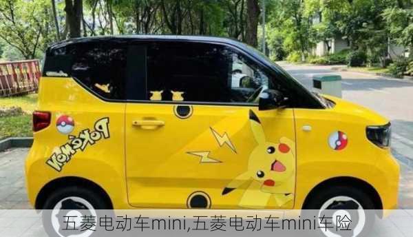 五菱电动车mini,五菱电动车mini车险