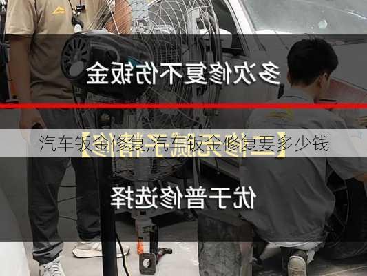 汽车钣金修复,汽车钣金修复要多少钱