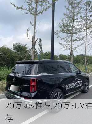 20万suv推荐,20万SUV推荐