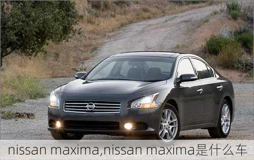 nissan maxima,nissan maxima是什么车