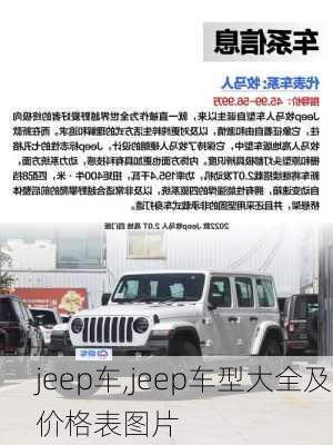 jeep车,jeep车型大全及价格表图片