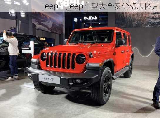 jeep车,jeep车型大全及价格表图片