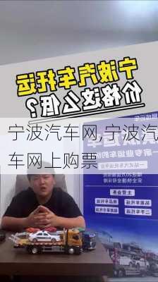 宁波汽车网,宁波汽车网上购票