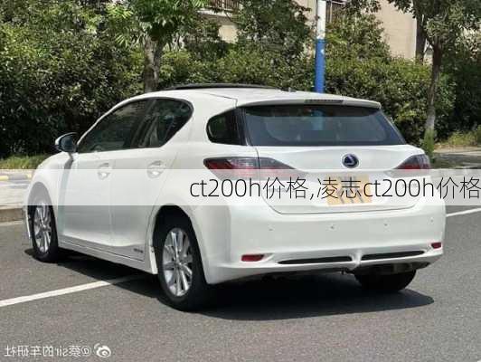 ct200h价格,凌志ct200h价格