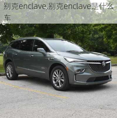 别克enclave,别克enclave是什么车