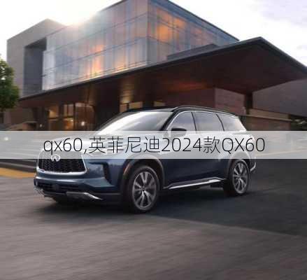 qx60,英菲尼迪2024款QX60