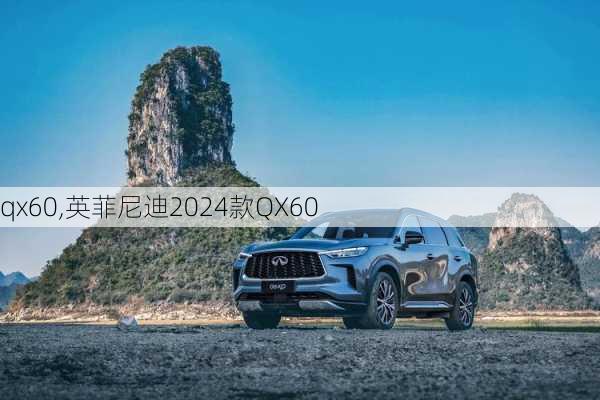 qx60,英菲尼迪2024款QX60