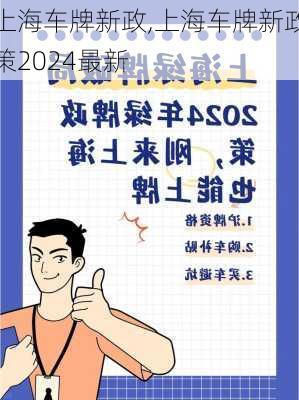 上海车牌新政,上海车牌新政策2024最新