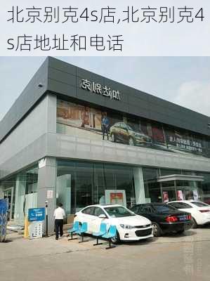 北京别克4s店,北京别克4s店地址和电话