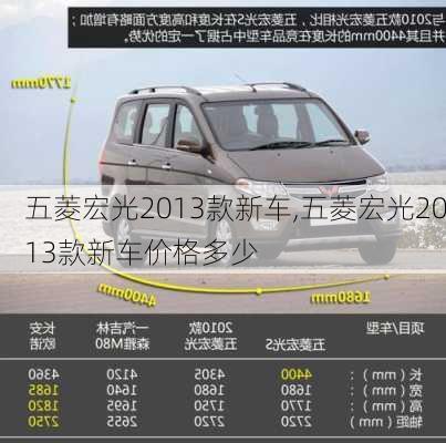 五菱宏光2013款新车,五菱宏光2013款新车价格多少