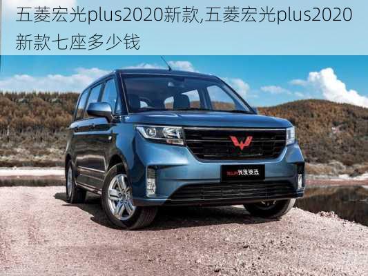 五菱宏光plus2020新款,五菱宏光plus2020新款七座多少钱