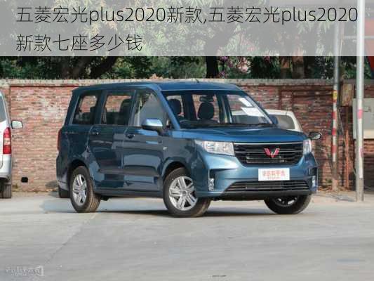 五菱宏光plus2020新款,五菱宏光plus2020新款七座多少钱