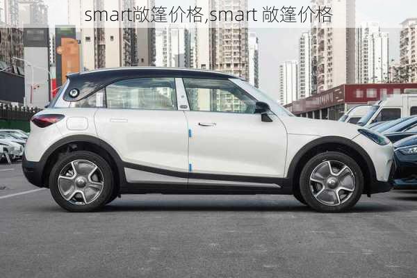 smart敞篷价格,smart 敞篷价格