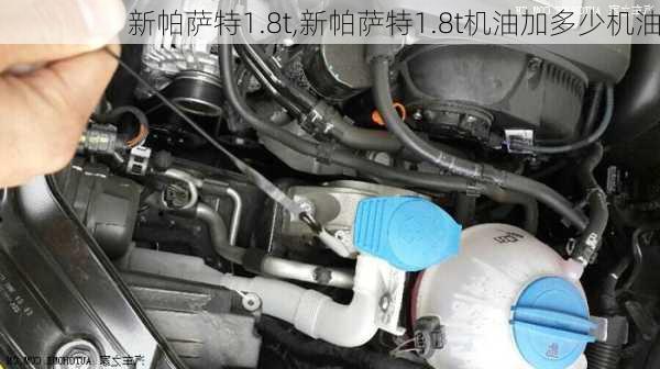 新帕萨特1.8t,新帕萨特1.8t机油加多少机油