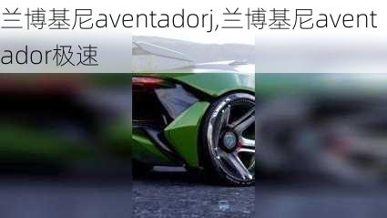 兰博基尼aventadorj,兰博基尼aventador极速