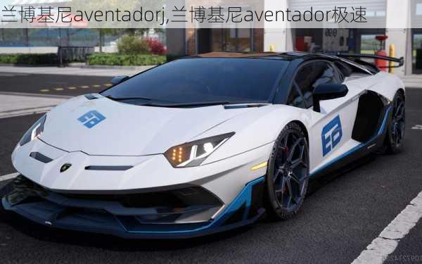 兰博基尼aventadorj,兰博基尼aventador极速