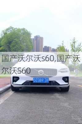 国产沃尔沃s60,国产沃尔沃S60