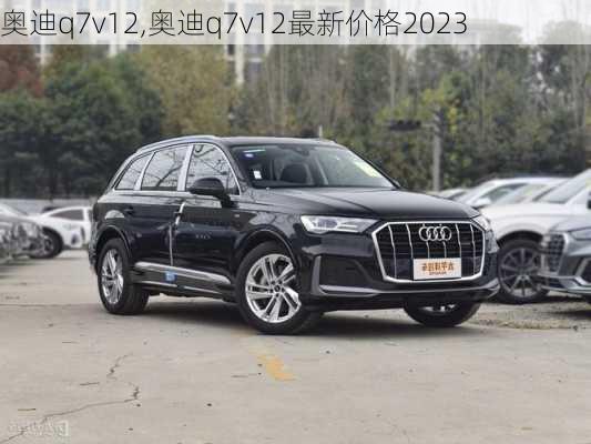 奥迪q7v12,奥迪q7v12最新价格2023