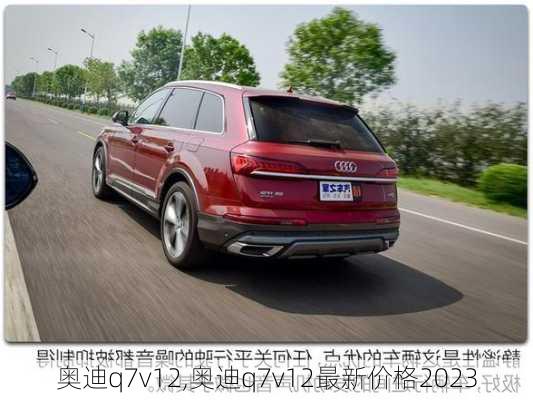 奥迪q7v12,奥迪q7v12最新价格2023