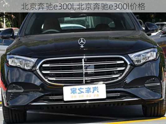 北京奔驰e300l,北京奔驰e300l价格