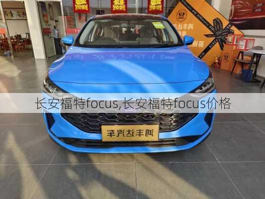 长安福特focus,长安福特focus价格