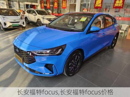 长安福特focus,长安福特focus价格