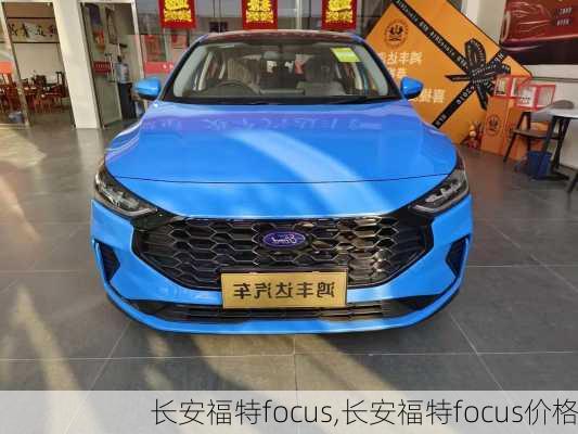 长安福特focus,长安福特focus价格