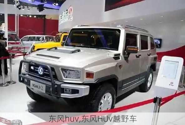 东风huv,东风HUv越野车