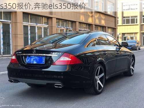 s350报价,奔驰els350报价