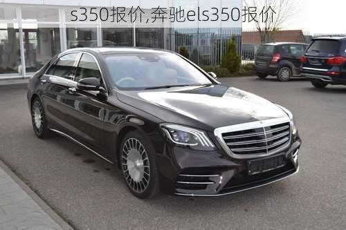 s350报价,奔驰els350报价