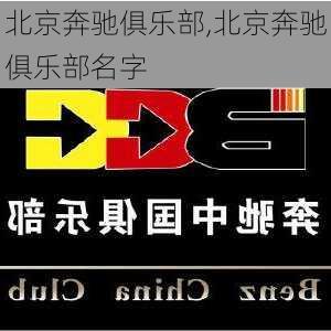 北京奔驰俱乐部,北京奔驰俱乐部名字