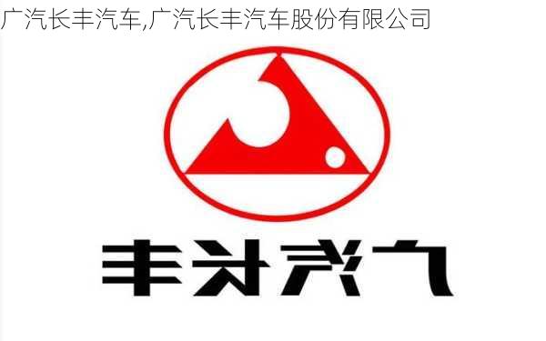 广汽长丰汽车,广汽长丰汽车股份有限公司