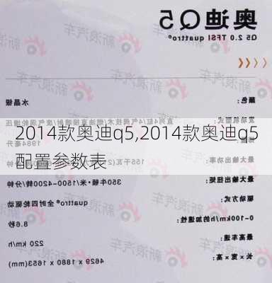 2014款奥迪q5,2014款奥迪q5配置参数表