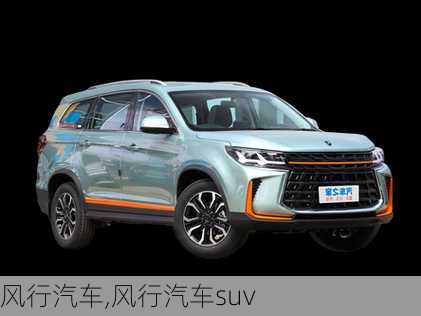 风行汽车,风行汽车suv