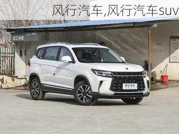 风行汽车,风行汽车suv