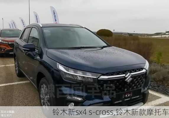 铃木新sx4 s-cross,铃木新款摩托车