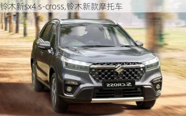 铃木新sx4 s-cross,铃木新款摩托车