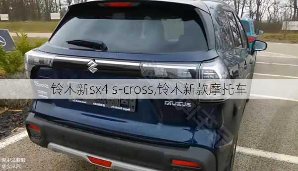 铃木新sx4 s-cross,铃木新款摩托车