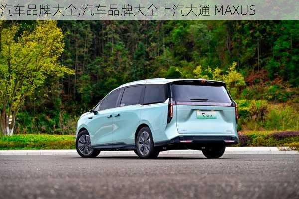 汽车品牌大全,汽车品牌大全上汽大通 MAXUS