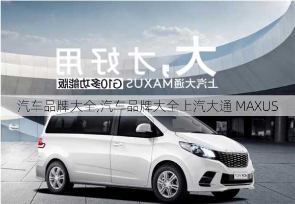 汽车品牌大全,汽车品牌大全上汽大通 MAXUS