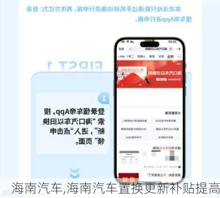 海南汽车,海南汽车置换更新补贴提高