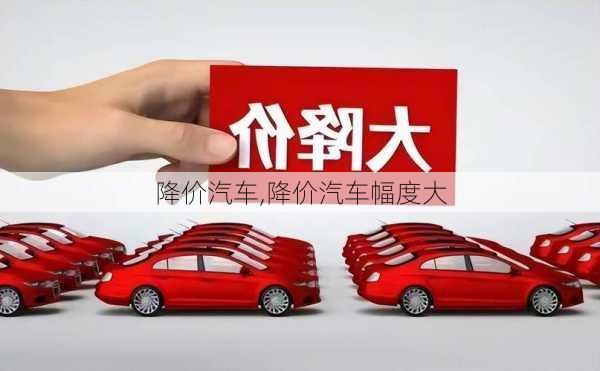 降价汽车,降价汽车幅度大