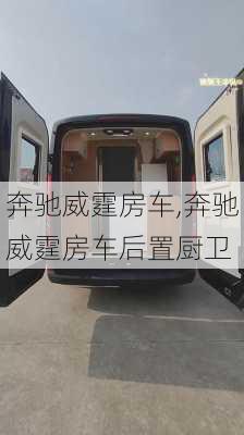 奔驰威霆房车,奔驰威霆房车后置厨卫