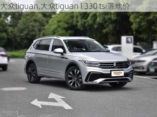 大众tiguan,大众tiguan l 330 tsi落地价