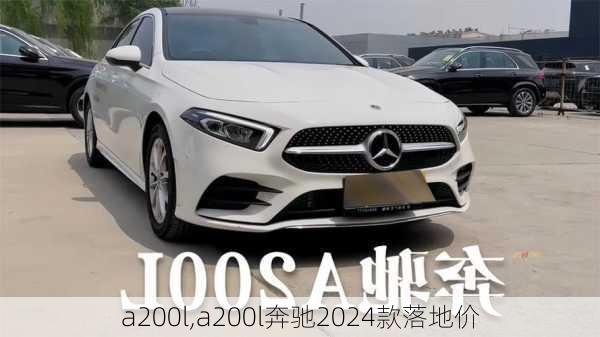 a200l,a200l奔驰2024款落地价